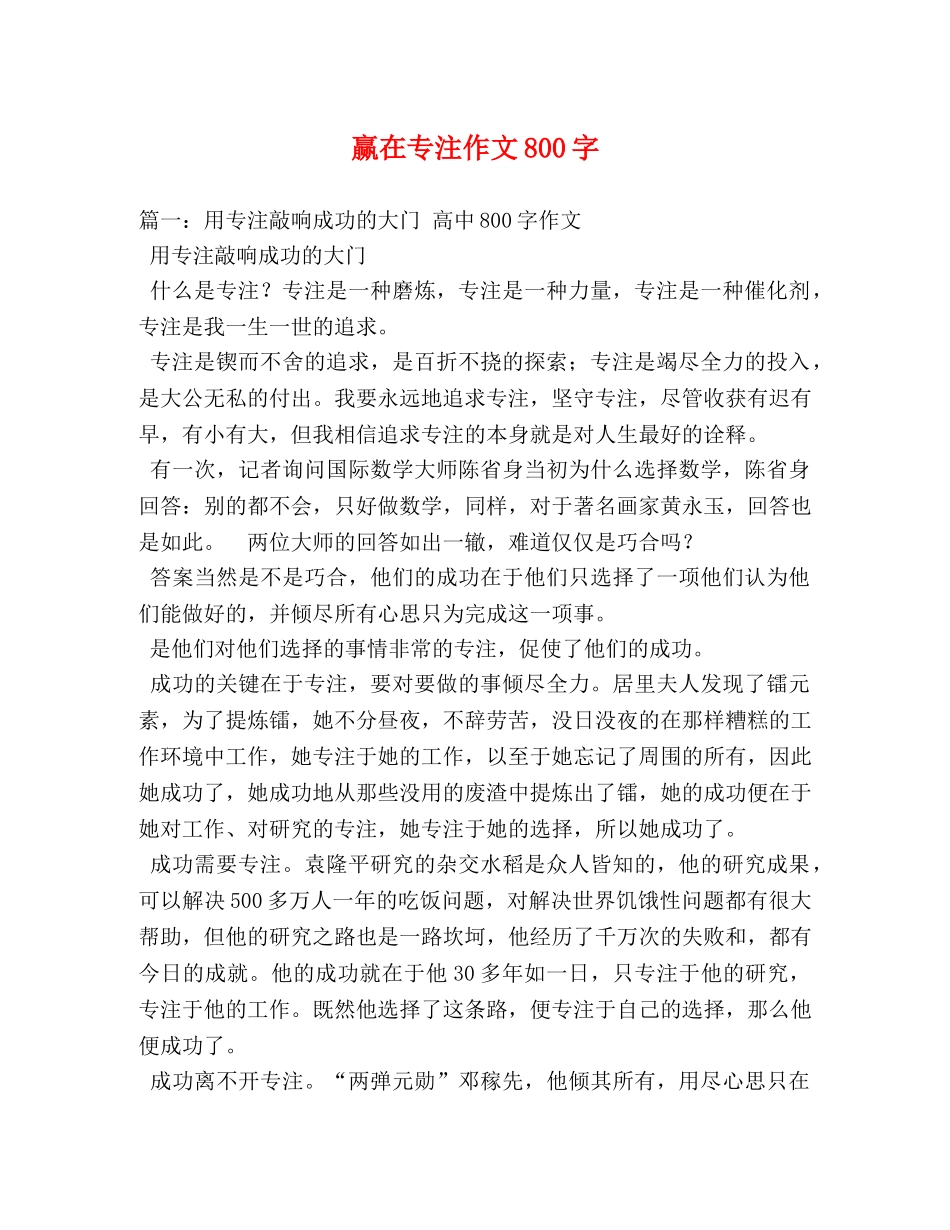 赢在专注作文800字 _第1页