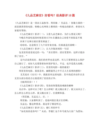 《九品芝麻官》好看吗？经典影评10篇 