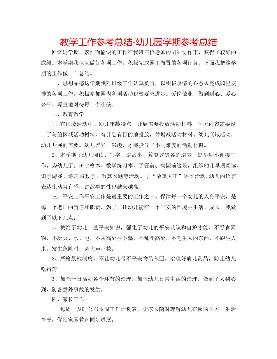 教学工作参考总结-幼儿园学期参考总结 _第1页