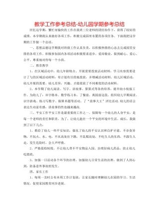 教学工作参考总结-幼儿园学期参考总结 