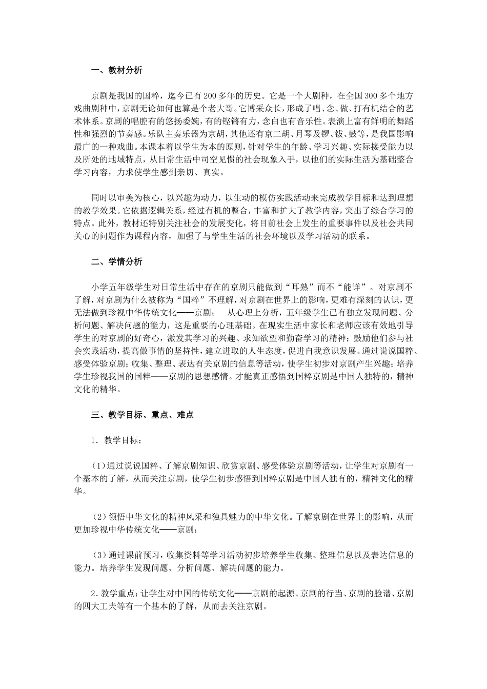 《我们的国粹──京剧》教学设计_第1页