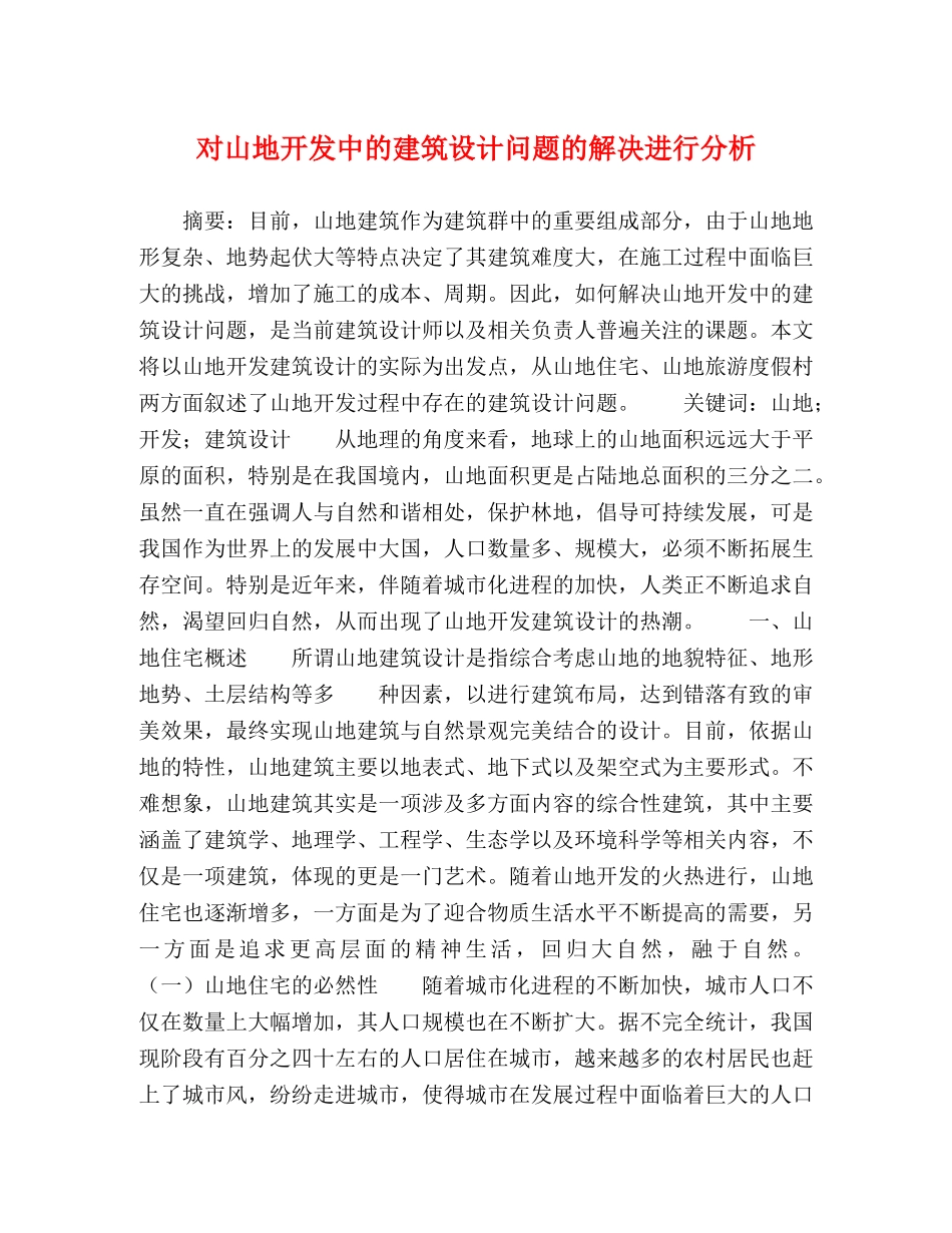 对山地开发中的建筑设计问题的解决进行分析 _第1页