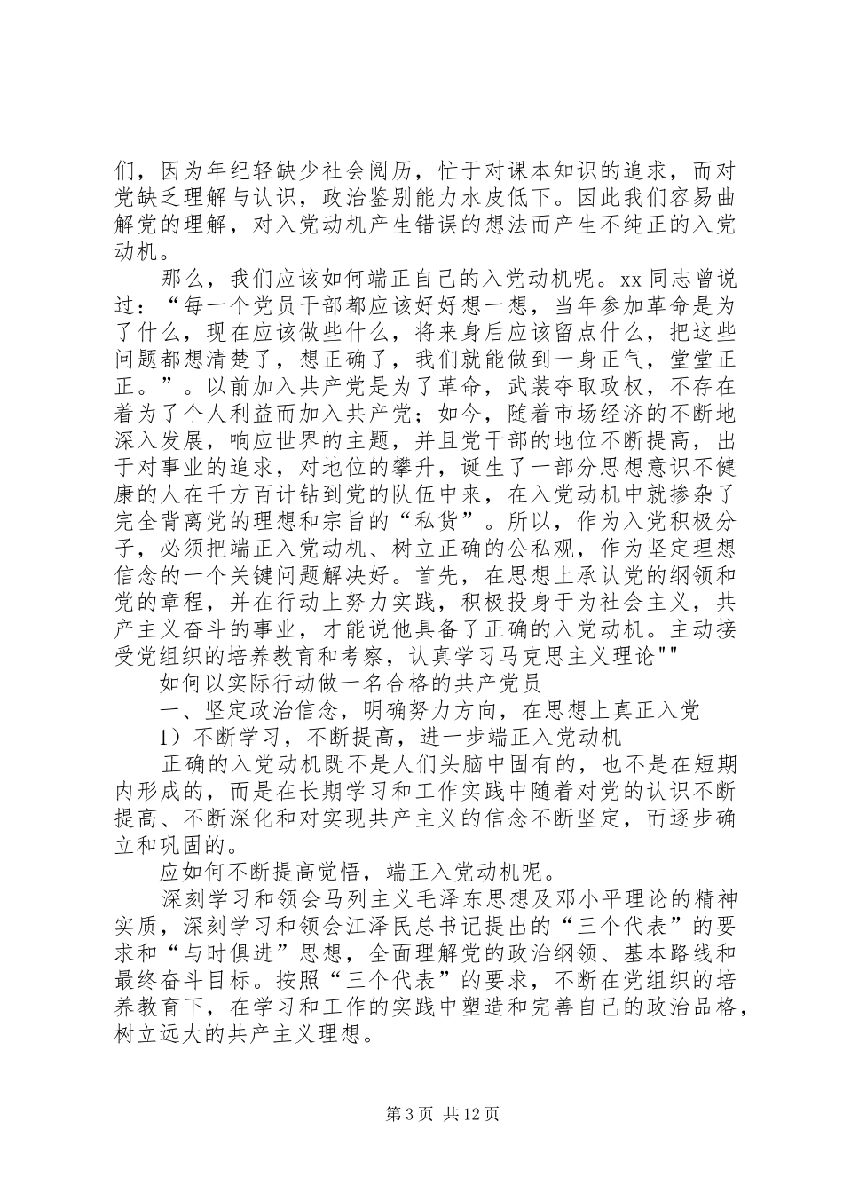 一名优秀共产党员的要求1[最终版]_第3页