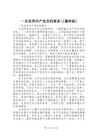 一名优秀共产党员的要求1[最终版]