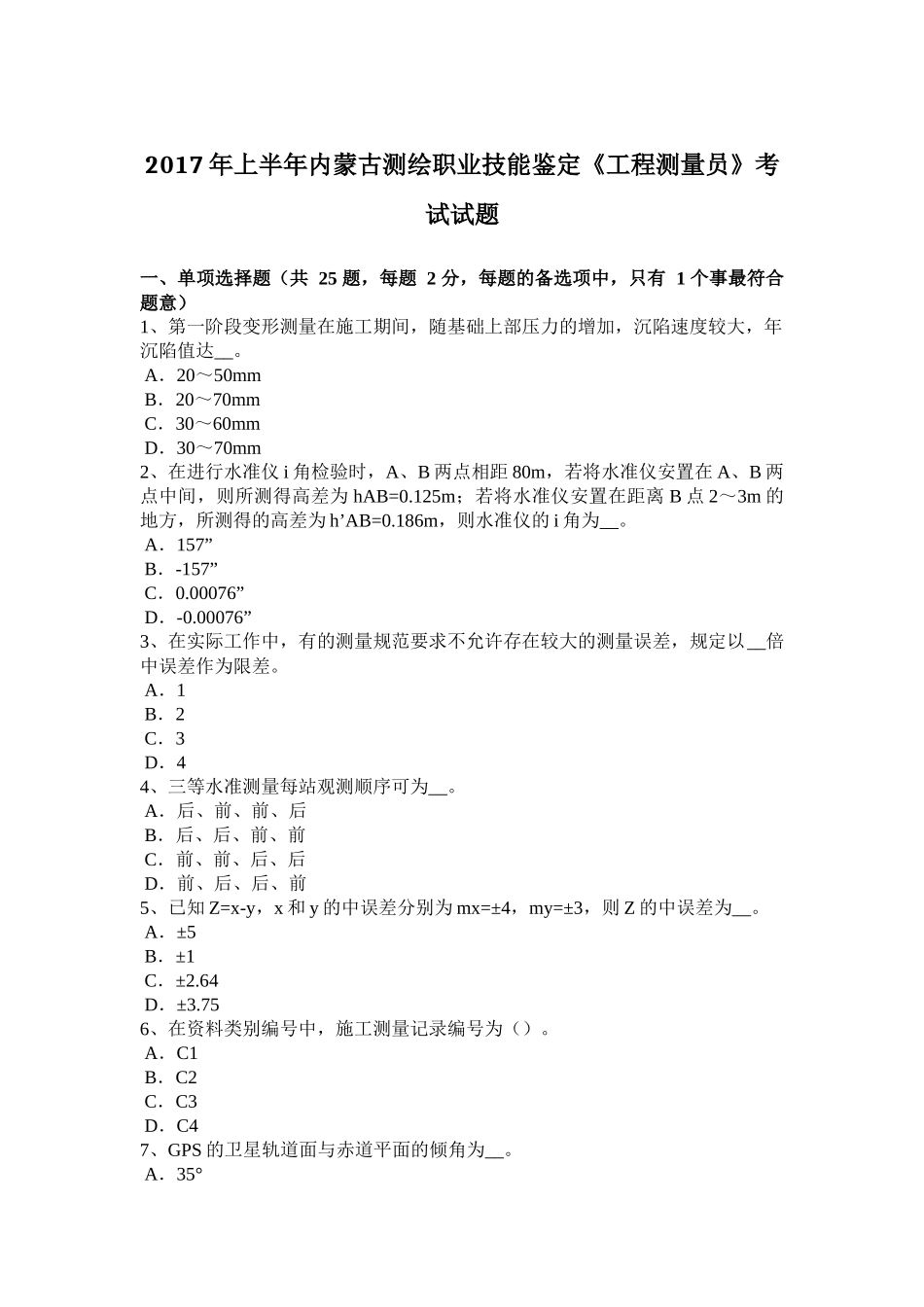 2017年上半年内蒙古测绘职业技能鉴定《工程测量员》考试试题_第1页