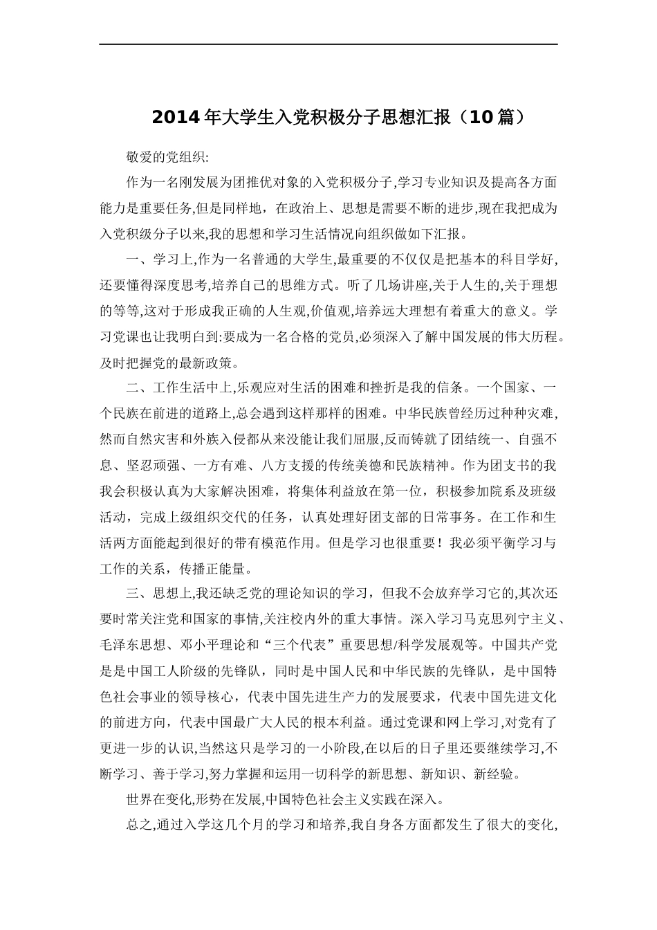 2014年大学生入党积极分子思想汇报(10篇)(1)_第1页