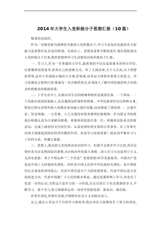 2014年大学生入党积极分子思想汇报(10篇)(1)