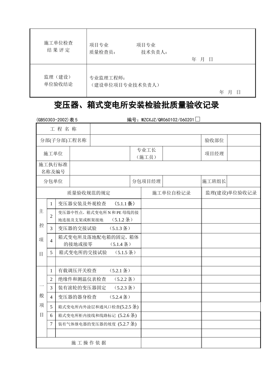 GB50303-2002《建筑电气工程施工质量验收规范》检查用表_第3页