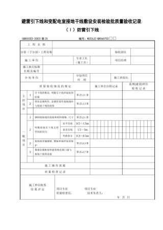 GB50303-2002《建筑电气工程施工质量验收规范》检查用表