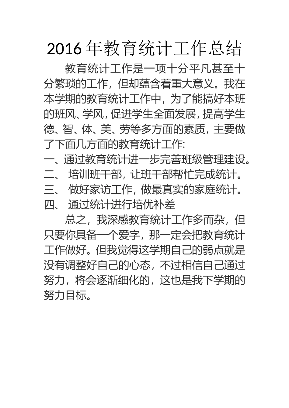 2016教育统计工作计划、总结_第3页