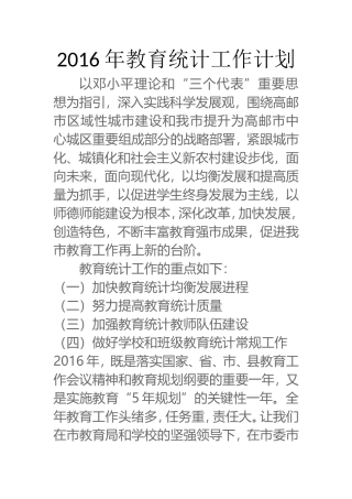 2016教育统计工作计划、总结