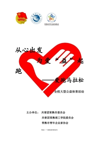 爱跑马拉松宣传策划(草案)