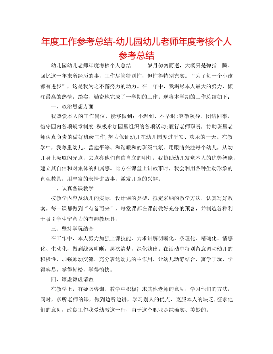年度工作参考总结-幼儿园幼儿教师年度考核个人参考总结 _第1页