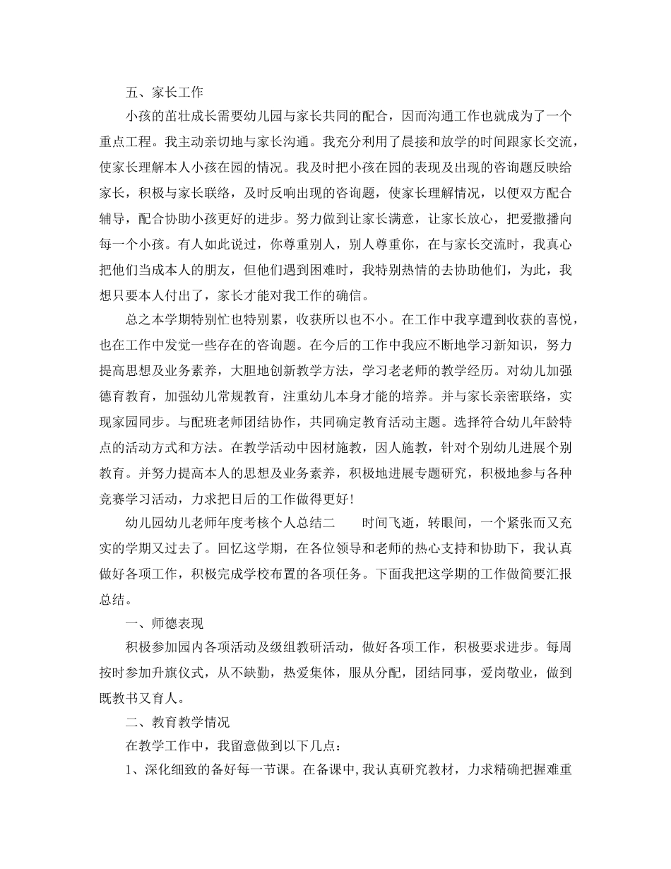 年度工作参考总结-幼儿园幼儿教师年度考核个人参考总结 _第2页