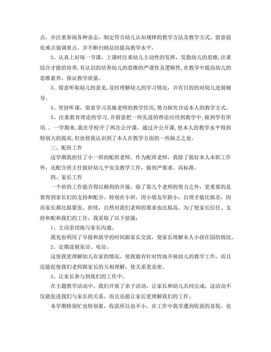 年度工作参考总结-幼儿园幼儿教师年度考核个人参考总结 _第3页