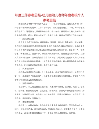 年度工作参考总结-幼儿园幼儿教师年度考核个人参考总结 