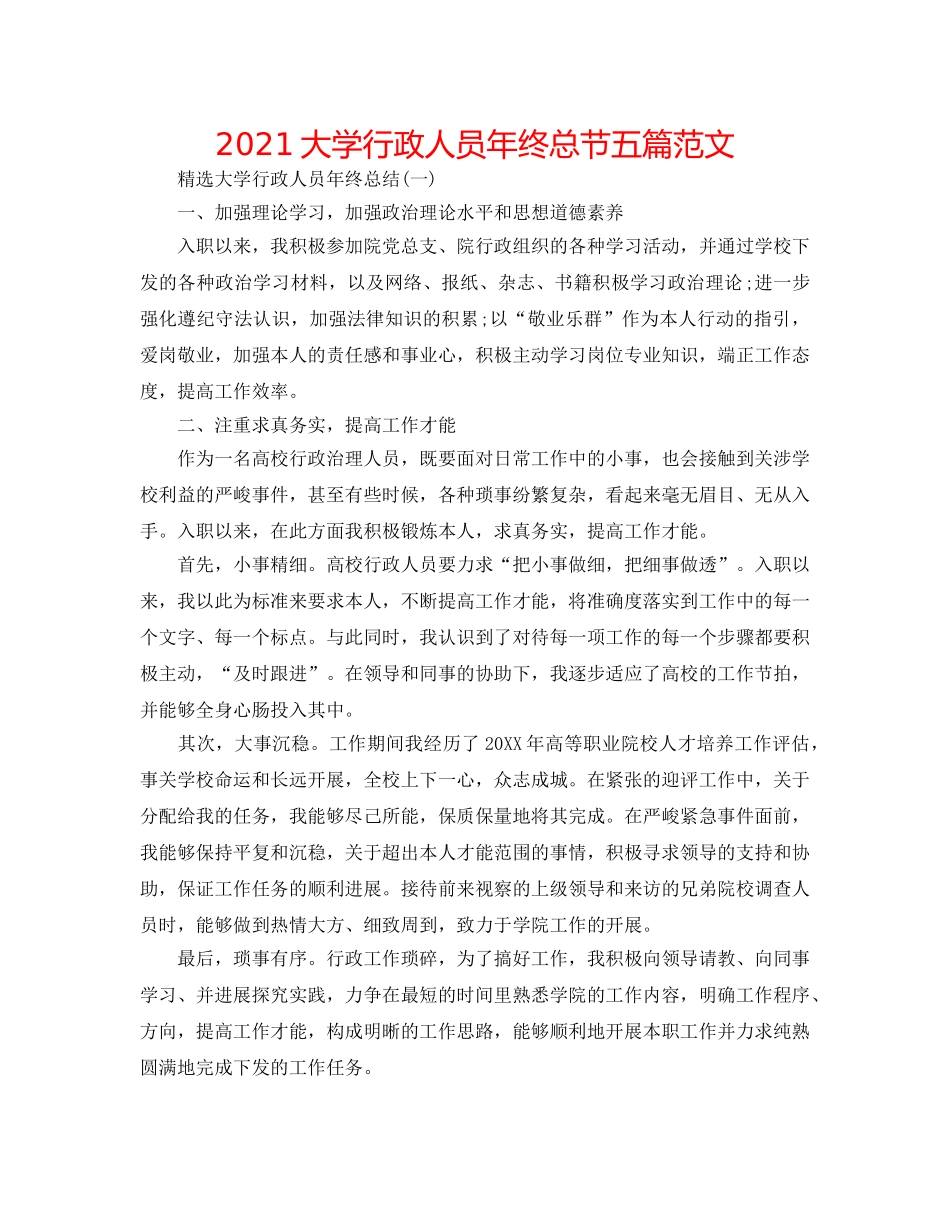2024大学行政人员年终总节五篇范文 _第1页