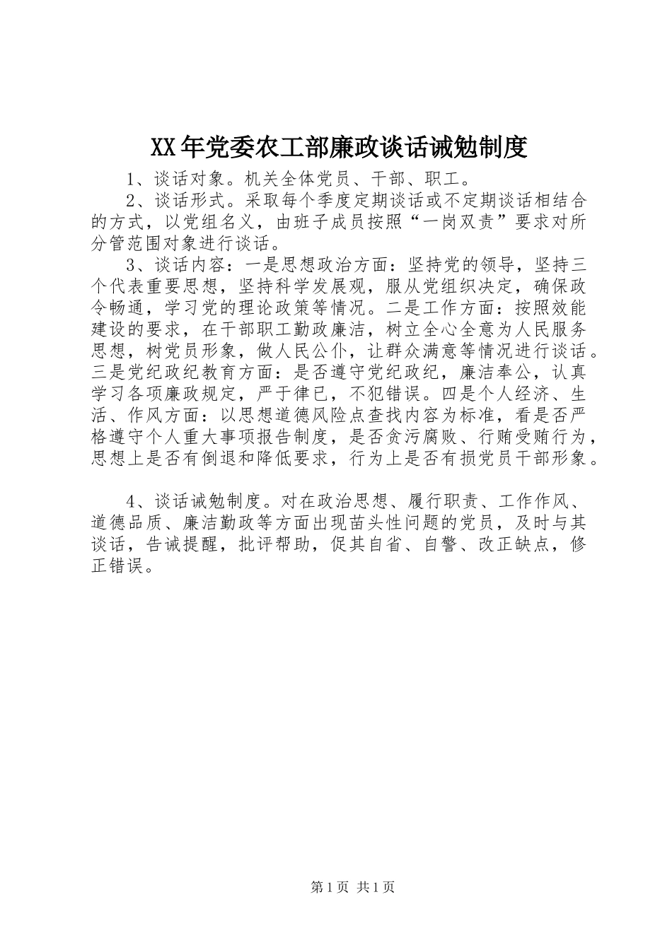 XX年党委农工部廉政谈话诫勉制度_第1页