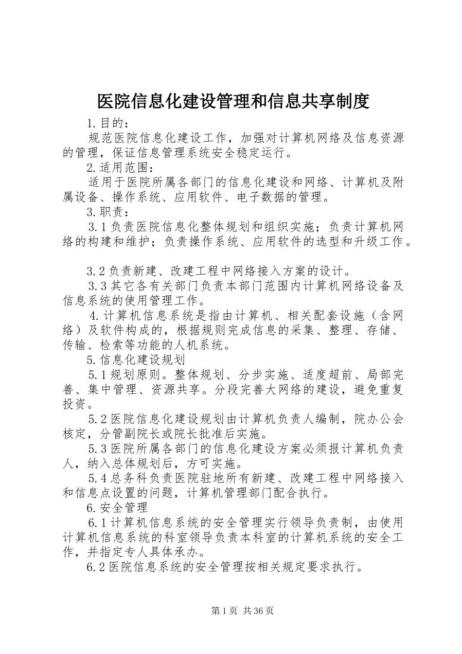 医院信息化建设管理和信息共享制度_第1页