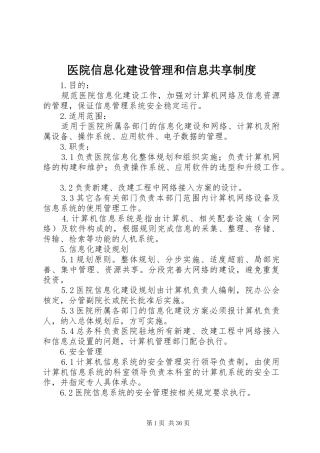 医院信息化建设管理和信息共享制度