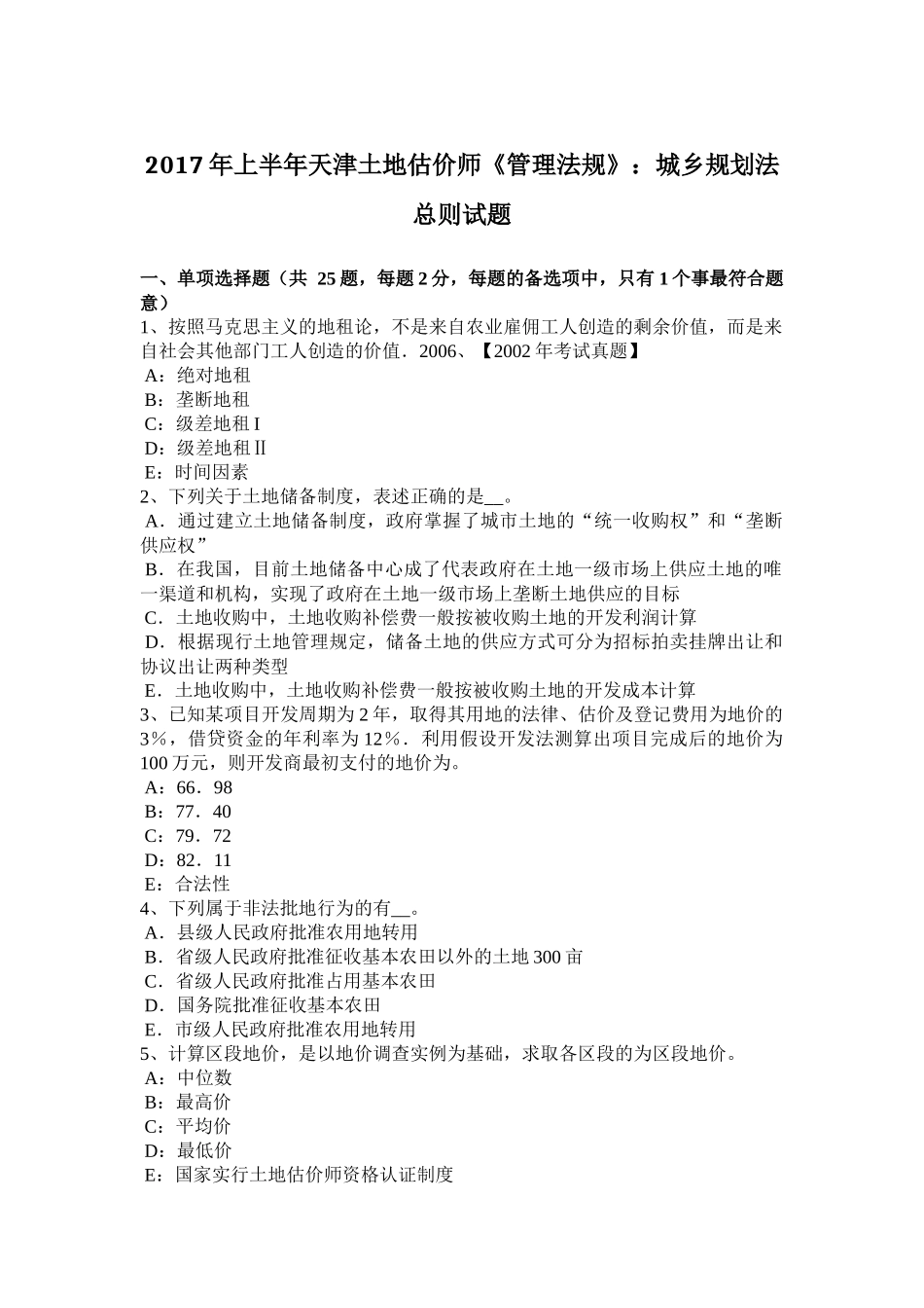 2017年上半年天津土地估价师《管理法规》：城乡规划法总则试题_第1页