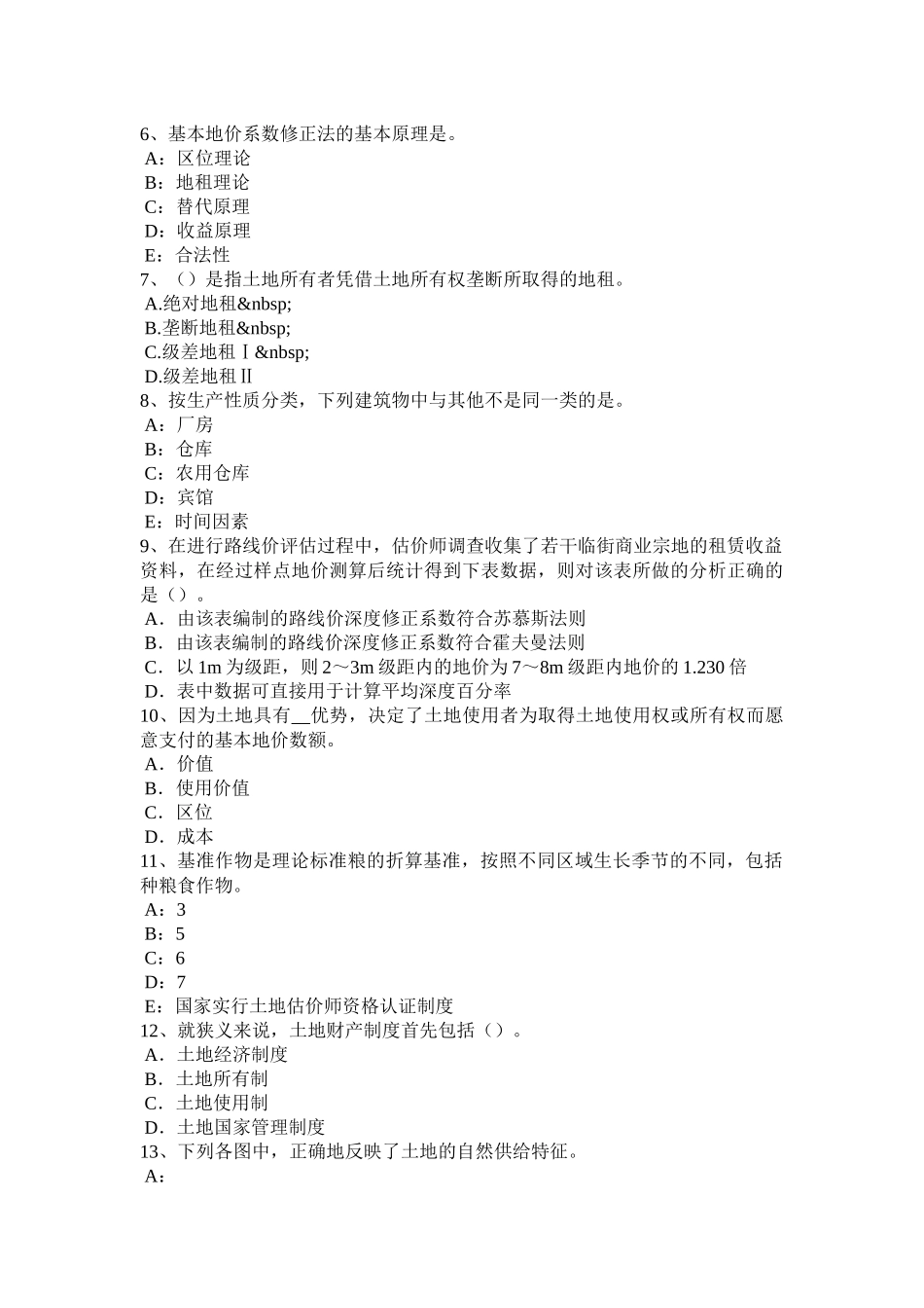 2017年上半年天津土地估价师《管理法规》：城乡规划法总则试题_第2页