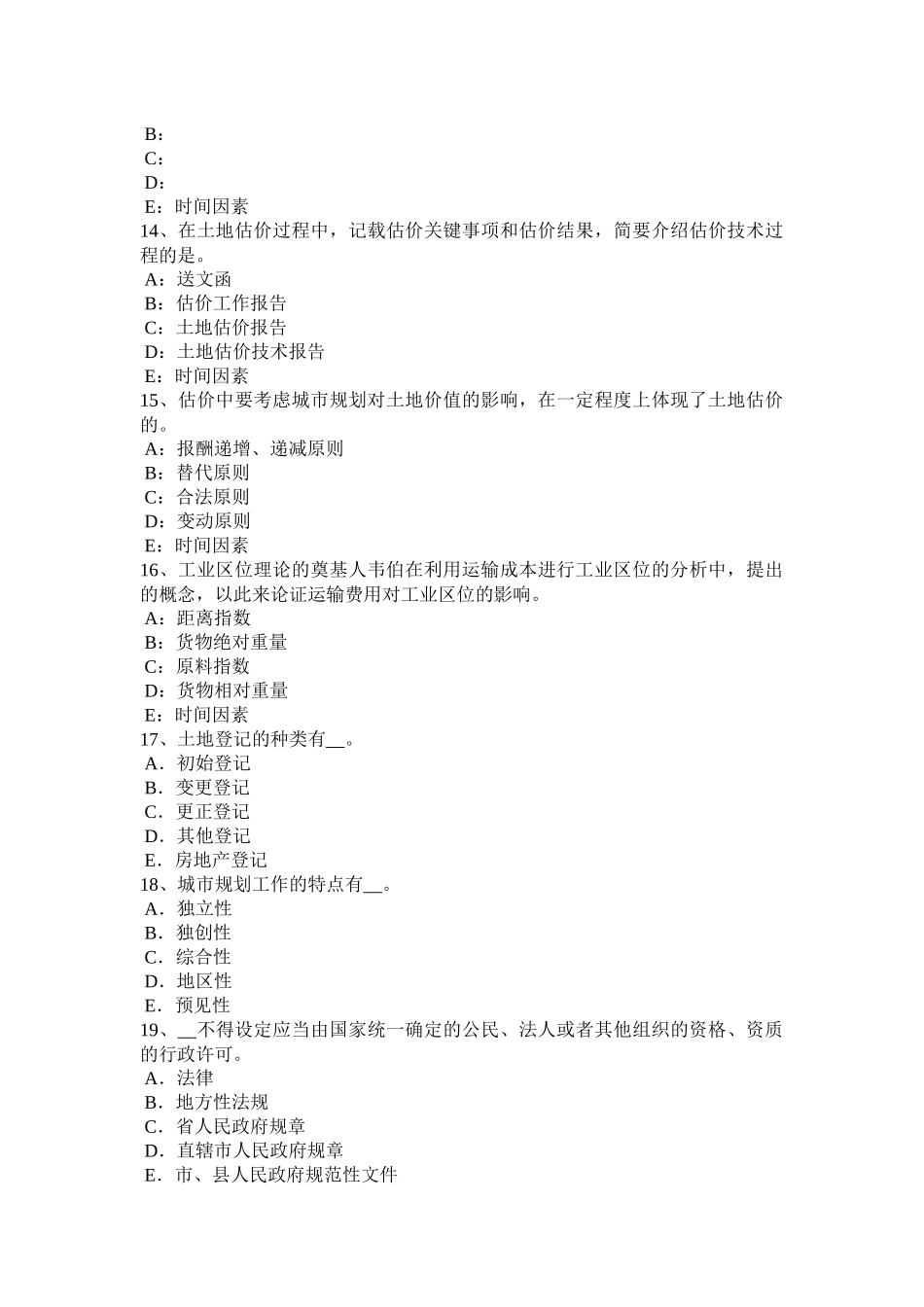 2017年上半年天津土地估价师《管理法规》：城乡规划法总则试题_第3页