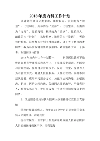2018年度内科工作计划