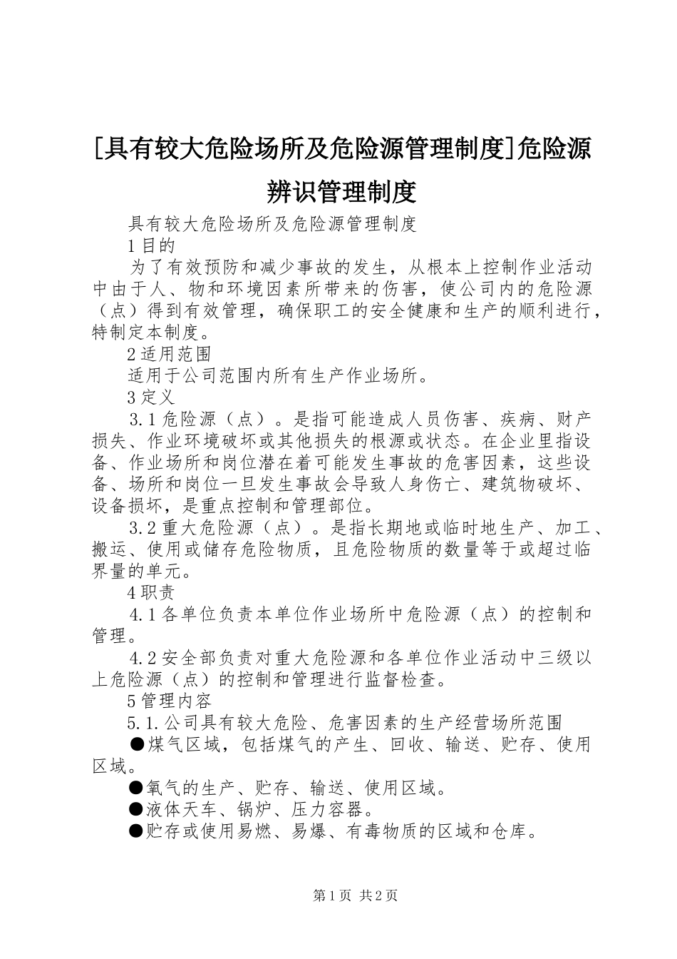 [具有较大危险场所及危险源管理制度]危险源辨识管理制度_第1页