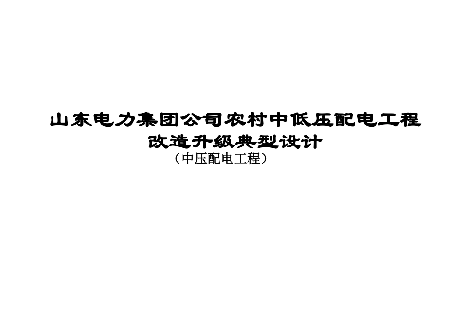 10kV配电典型设计_第1页