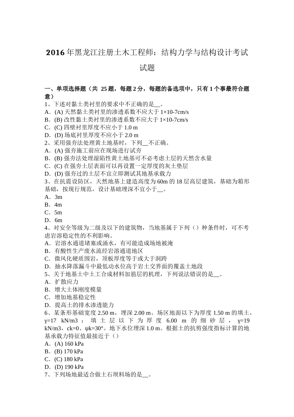 2016年黑龙江注册土木工程师：结构力学与结构设计考试试题_第1页