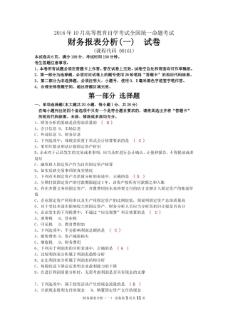 00161-2016-10-财务报表分析(一)