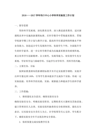 2016—2017实验室工作计划