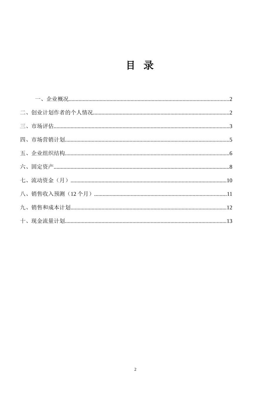 SYB创业计划书(蛋糕坊)_第2页