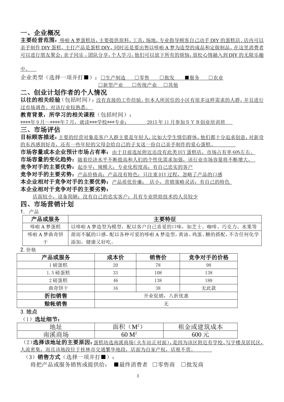 SYB创业计划书(蛋糕坊)_第3页