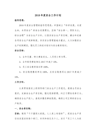 2018年安全管理工作计划