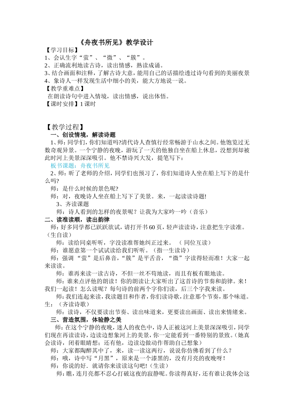 《舟夜书所见》教学设计_第1页