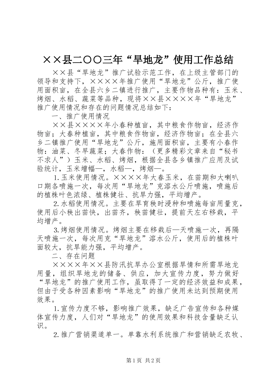 ××县二○○三年“旱地龙”使用工作总结_第1页