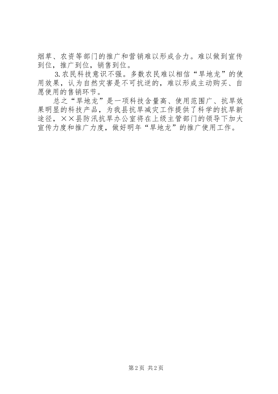 ××县二○○三年“旱地龙”使用工作总结_第2页