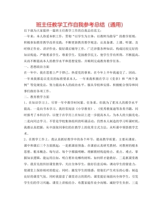班主任教学工作自我参考总结（通用） 