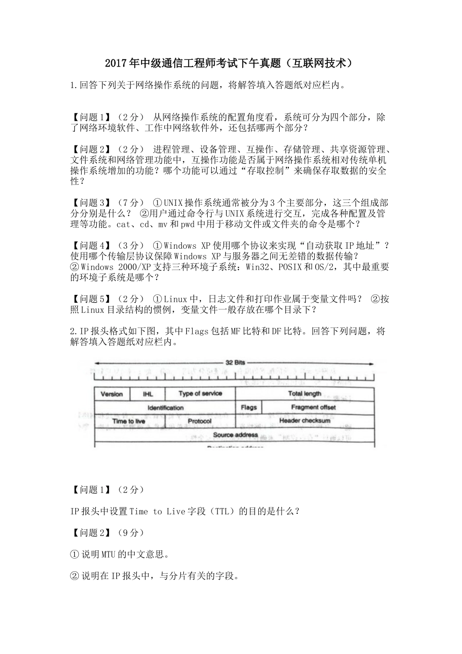 2017年中级通信工程师考试下午真题(互联网技术)_第1页