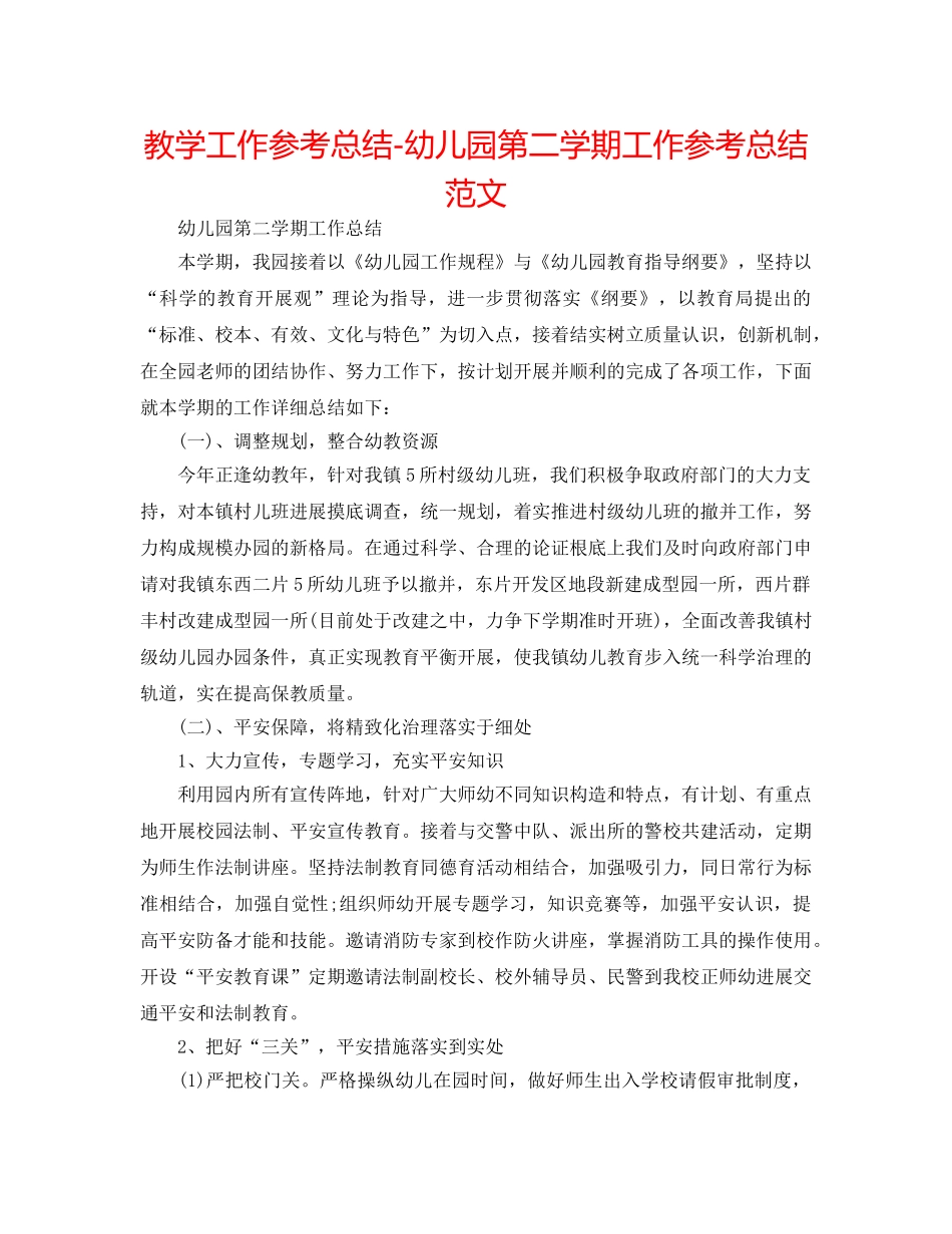 教学工作参考总结-幼儿园第二学期工作参考总结范文 _第1页