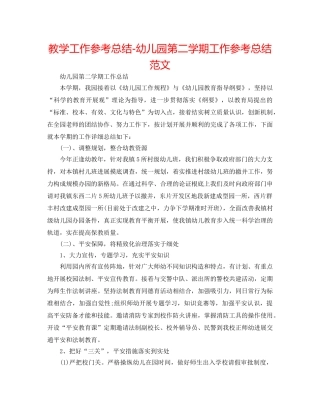 教学工作参考总结-幼儿园第二学期工作参考总结范文 