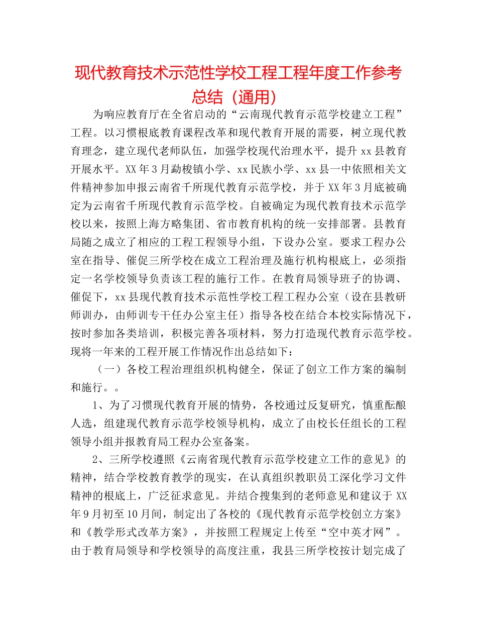 现代教育技术示范性学校工程项目年度工作参考总结（通用） _第1页
