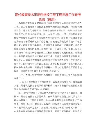 现代教育技术示范性学校工程项目年度工作参考总结（通用） 