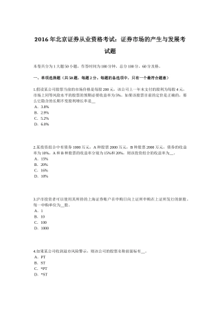 2016年北京证券从业资格考试：证券市场的产生与发展考试题