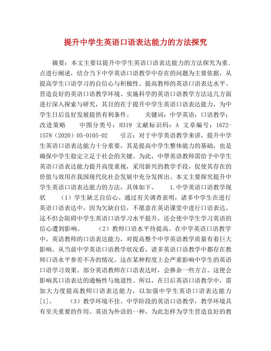 化学试题-提升生英语口语表达能力的方法探究 _第1页