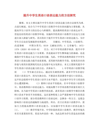化学试题-提升生英语口语表达能力的方法探究 