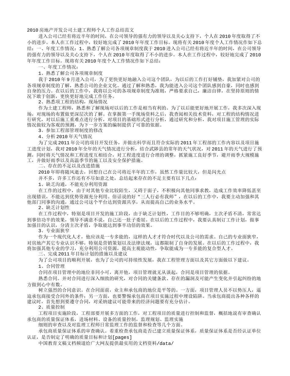 2016年房地产开发公司土建工程师个人工作总结范文_第1页