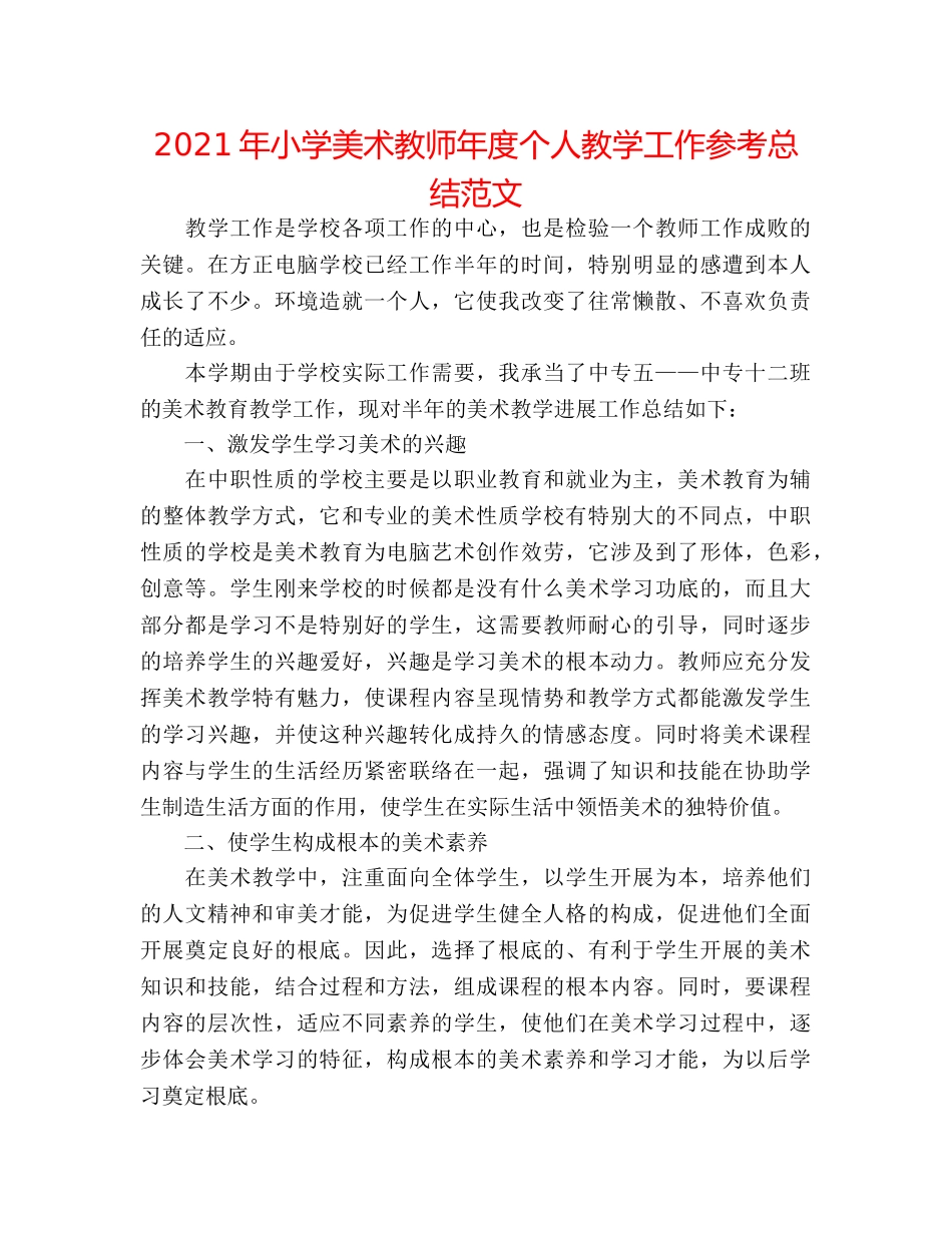 2024年小学美术教师年度个人教学工作参考总结范文 _第1页